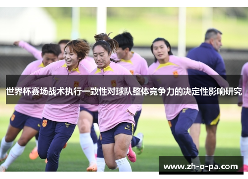 世界杯赛场战术执行一致性对球队整体竞争力的决定性影响研究