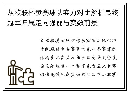 从欧联杯参赛球队实力对比解析最终冠军归属走向强弱与变数前景
