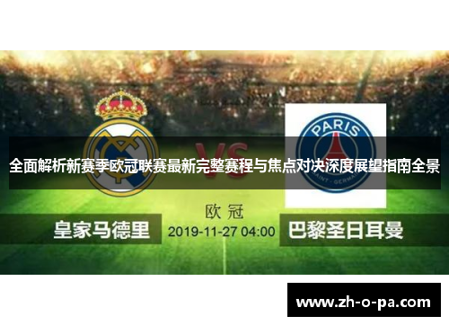 全面解析新赛季欧冠联赛最新完整赛程与焦点对决深度展望指南全景