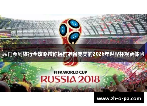 从门票到旅行全攻略带你提前准备完美的2026年世界杯观赛体验