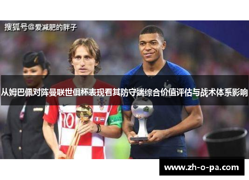 从姆巴佩对阵曼联世俱杯表现看其防守端综合价值评估与战术体系影响