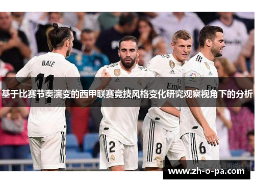 基于比赛节奏演变的西甲联赛竞技风格变化研究观察视角下的分析
