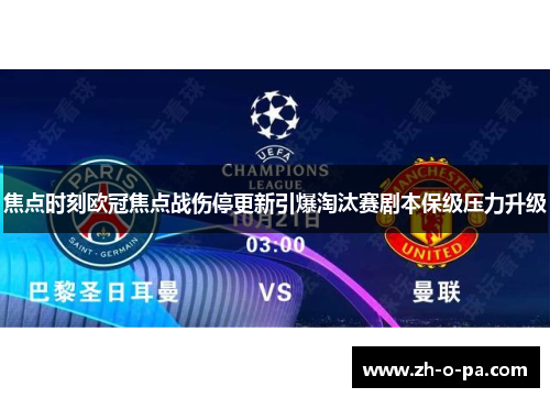 焦点时刻欧冠焦点战伤停更新引爆淘汰赛剧本保级压力升级