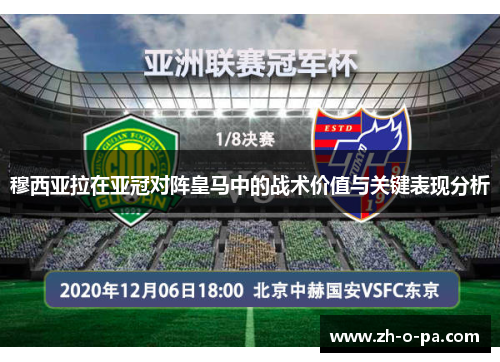 穆西亚拉在亚冠对阵皇马中的战术价值与关键表现分析