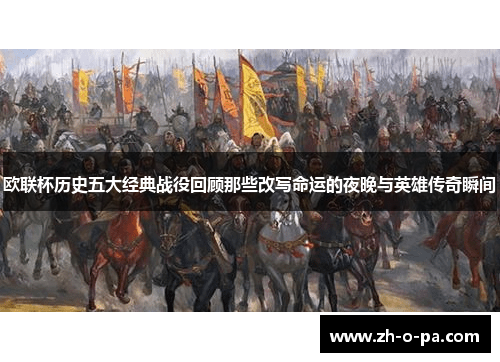 欧联杯历史五大经典战役回顾那些改写命运的夜晚与英雄传奇瞬间