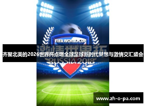 齐聚北美的2026世界杯点燃全球足球新时代梦想与激情交汇盛会