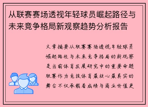 从联赛赛场透视年轻球员崛起路径与未来竞争格局新观察趋势分析报告
