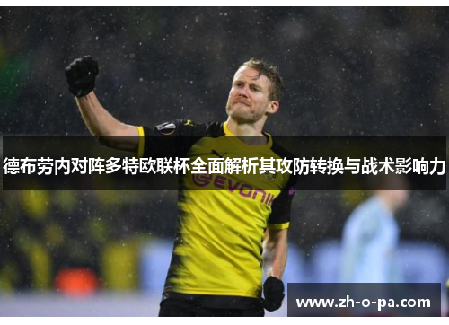 德布劳内对阵多特欧联杯全面解析其攻防转换与战术影响力