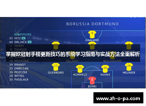 掌握欧冠射手榜更新技巧的系统学习指南与实战方法全面解析