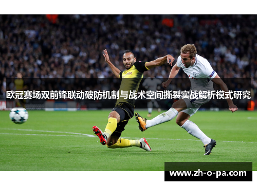 欧冠赛场双前锋联动破防机制与战术空间撕裂实战解析模式研究
