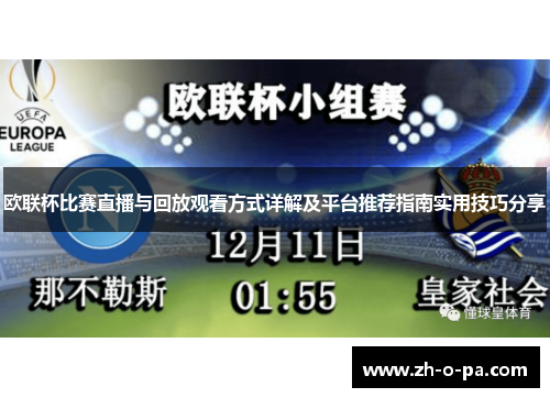 欧联杯比赛直播与回放观看方式详解及平台推荐指南实用技巧分享