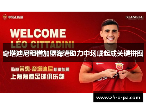奇塔迪尼租借加盟海港助力中场崛起成关键拼图