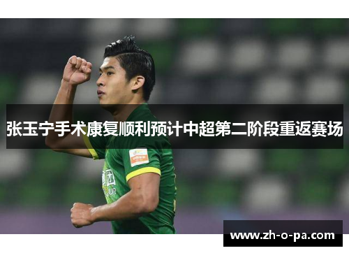 张玉宁手术康复顺利预计中超第二阶段重返赛场
