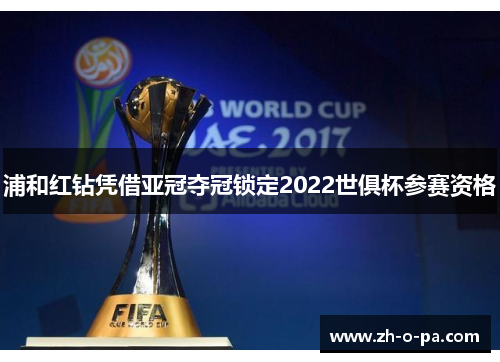 浦和红钻凭借亚冠夺冠锁定2022世俱杯参赛资格