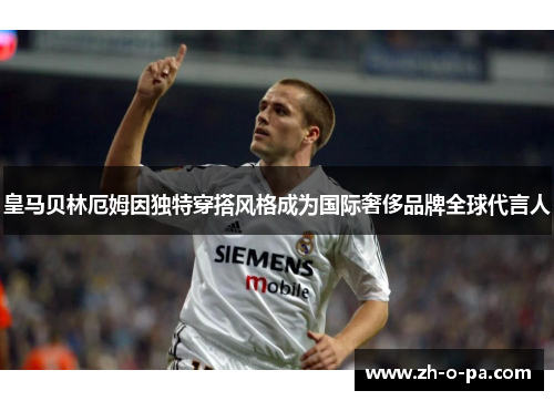 皇马贝林厄姆因独特穿搭风格成为国际奢侈品牌全球代言人