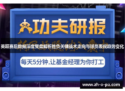英超赛后数据深度复盘解析胜负关键战术走向与球员表现趋势变化