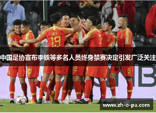 中国足协宣布李铁等多名人员终身禁赛决定引发广泛关注 中国足协宣布李铁等多名人员终身禁赛决定引发广泛关注
