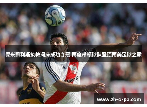 德米凯利斯执教河床成功夺冠 再度带领球队登顶南美足球之巅