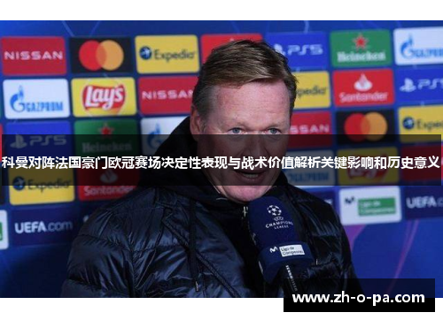 科曼对阵法国豪门欧冠赛场决定性表现与战术价值解析关键影响和历史意义