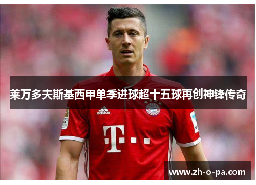 莱万多夫斯基西甲单季进球超十五球再创神锋传奇