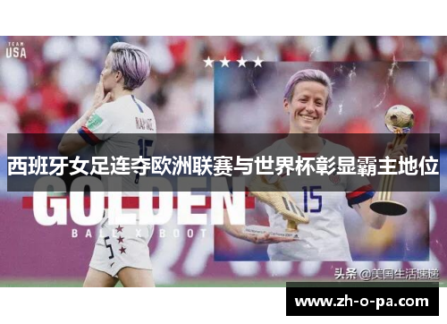 西班牙女足连夺欧洲联赛与世界杯彰显霸主地位