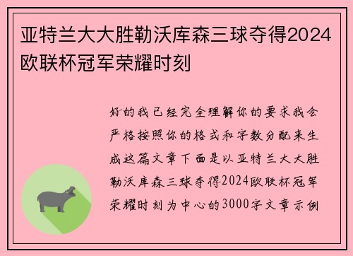 亚特兰大大胜勒沃库森三球夺得2024欧联杯冠军荣耀时刻
