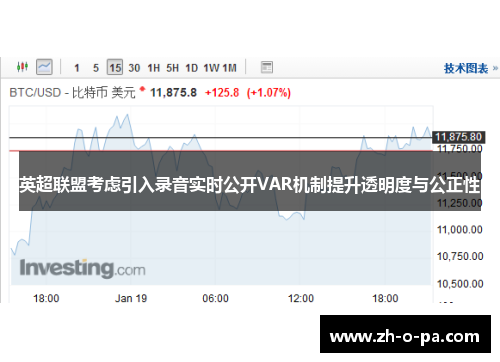 英超联盟考虑引入录音实时公开VAR机制提升透明度与公正性 英超联盟考虑引入录音实时公开VAR机制提升透明度与公正性