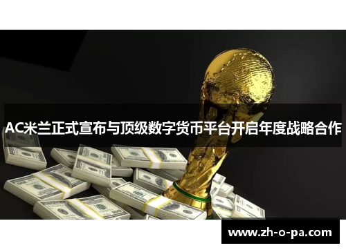 AC米兰正式宣布与顶级数字货币平台开启年度战略合作