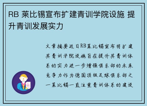 RB 莱比锡宣布扩建青训学院设施 提升青训发展实力 RB 莱比锡宣布扩建青训学院设施 提升青训发展实力