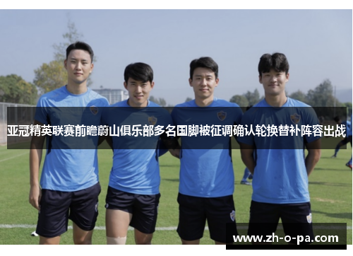 亚冠精英联赛前瞻蔚山俱乐部多名国脚被征调确认轮换替补阵容出战 亚冠精英联赛前瞻蔚山俱乐部多名国脚被征调确认轮换替补阵容出战