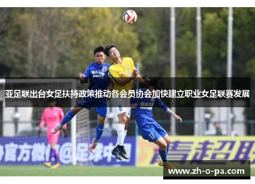 亚足联出台女足扶持政策推动各会员协会加快建立职业女足联赛发展