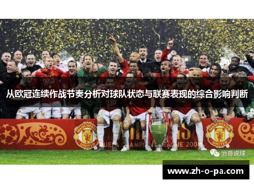 从欧冠连续作战节奏分析对球队状态与联赛表现的综合影响判断 从欧冠连续作战节奏分析对球队状态与联赛表现的综合影响判断