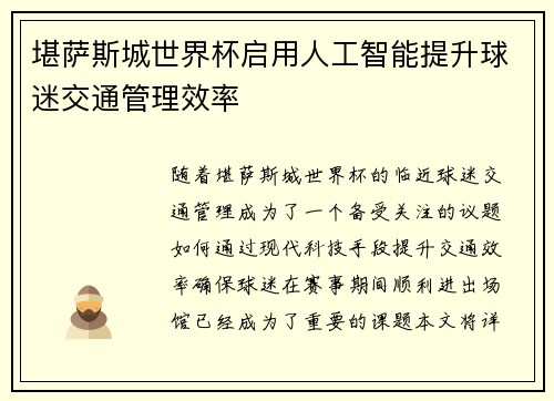 堪萨斯城世界杯启用人工智能提升球迷交通管理效率
