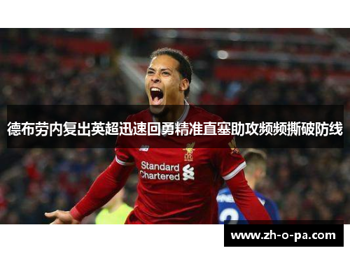 德布劳内复出英超迅速回勇精准直塞助攻频频撕破防线 德布劳内复出英超迅速回勇精准直塞助攻频频撕破防线