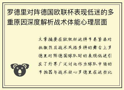 罗德里对阵德国欧联杯表现低迷的多重原因深度解析战术体能心理层面 罗德里对阵德国欧联杯表现低迷的多重原因深度解析战术体能心理层面