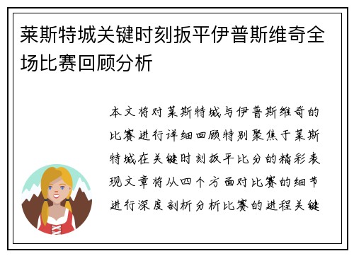 莱斯特城关键时刻扳平伊普斯维奇全场比赛回顾分析 莱斯特城关键时刻扳平伊普斯维奇全场比赛回顾分析