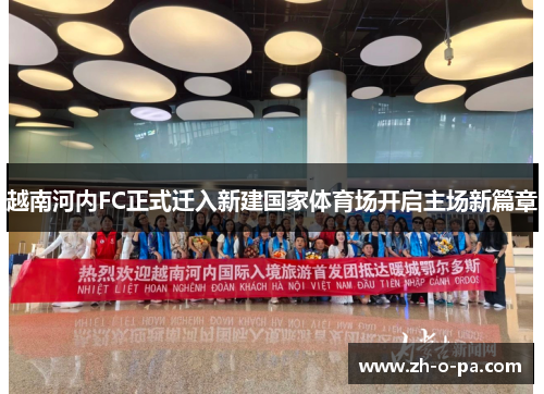 越南河内FC正式迁入新建国家体育场开启主场新篇章 越南河内FC正式迁入新建国家体育场开启主场新篇章
