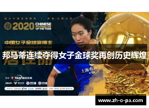邦马蒂连续夺得女子金球奖再创历史辉煌 邦马蒂连续夺得女子金球奖再创历史辉煌