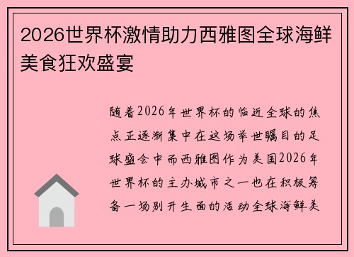 2026世界杯激情助力西雅图全球海鲜美食狂欢盛宴 2026世界杯激情助力西雅图全球海鲜美食狂欢盛宴
