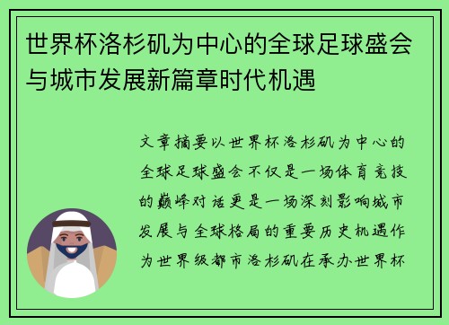 世界杯洛杉矶为中心的全球足球盛会与城市发展新篇章时代机遇 世界杯洛杉矶为中心的全球足球盛会与城市发展新篇章时代机遇