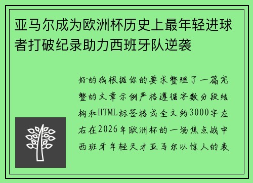 亚马尔成为欧洲杯历史上最年轻进球者打破纪录助力西班牙队逆袭 亚马尔成为欧洲杯历史上最年轻进球者打破纪录助力西班牙队逆袭