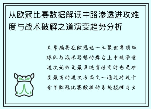 从欧冠比赛数据解读中路渗透进攻难度与战术破解之道演变趋势分析 从欧冠比赛数据解读中路渗透进攻难度与战术破解之道演变趋势分析