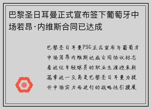 巴黎圣日耳曼正式宣布签下葡萄牙中场若昂·内维斯合同已达成 巴黎圣日耳曼正式宣布签下葡萄牙中场若昂·内维斯合同已达成