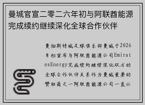 曼城官宣二零二六年初与阿联酋能源完成续约继续深化全球合作伙伴 曼城官宣二零二六年初与阿联酋能源完成续约继续深化全球合作伙伴