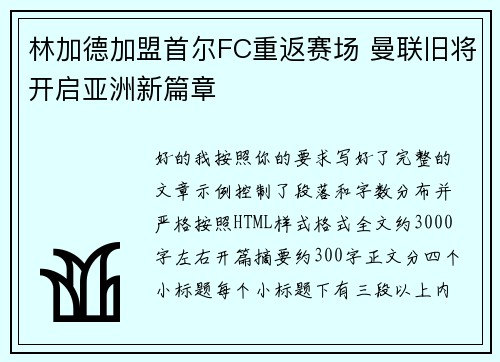 林加德加盟首尔FC重返赛场 曼联旧将开启亚洲新篇章 林加德加盟首尔FC重返赛场 曼联旧将开启亚洲新篇章