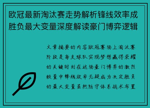 欧冠最新淘汰赛走势解析锋线效率成胜负最大变量深度解读豪门博弈逻辑 欧冠最新淘汰赛走势解析锋线效率成胜负最大变量深度解读豪门博弈逻辑
