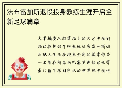 法布雷加斯退役投身教练生涯开启全新足球篇章 法布雷加斯退役投身教练生涯开启全新足球篇章