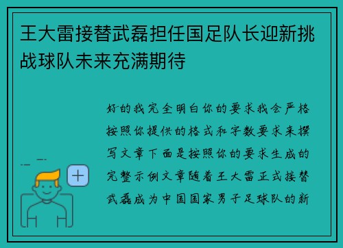 王大雷接替武磊担任国足队长迎新挑战球队未来充满期待 王大雷接替武磊担任国足队长迎新挑战球队未来充满期待