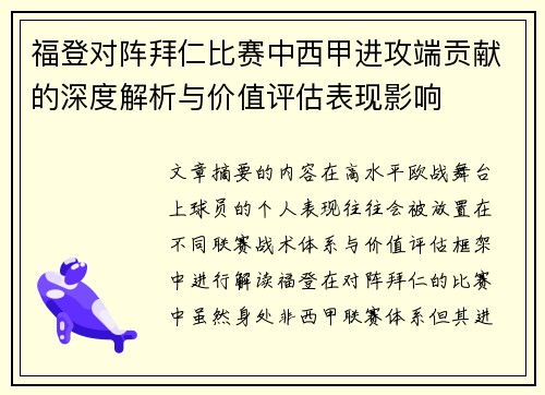 福登对阵拜仁比赛中西甲进攻端贡献的深度解析与价值评估表现影响 福登对阵拜仁比赛中西甲进攻端贡献的深度解析与价值评估表现影响