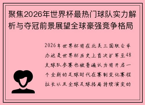 聚焦2026年世界杯最热门球队实力解析与夺冠前景展望全球豪强竞争格局 聚焦2026年世界杯最热门球队实力解析与夺冠前景展望全球豪强竞争格局